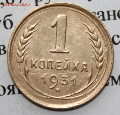 1 копейка 1931 г. До 22 02 20 г. в 22 00 по Мск - IMG_0056