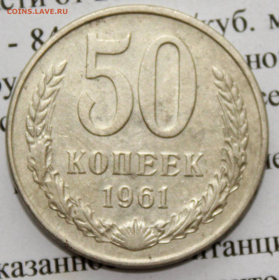 50 копеек 1961 г. До 22 02 20 г. в 22 00 по Мск - IMG_0067