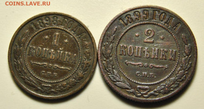 1 и 2 копейки 1898, 1899 19.02.2020 в 22-00 мск - DSC_6813.JPG