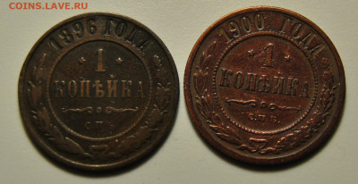 1 копейка 1896, 1900 19.02.2020 в 22-00 мск - DSC_6829.JPG