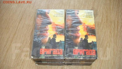 VHS сериал БРИГАДА 2002 год 8 кассет до 19-30 24.02.20 - dlja_video_magnitofona_serial_brigada_na_8_kassetakh_vhs_kachestvo_ok (1)