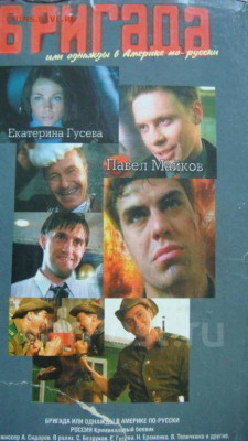 VHS сериал БРИГАДА 2002 год 8 кассет до 19-30 24.02.20 - dlja_video_magnitofona_serial_brigada_na_8_kassetakh_vhs_kachestvo_ok (4)