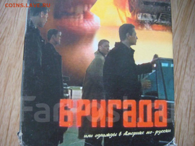 VHS сериал БРИГАДА 2002 год 8 кассет до 19-30 24.02.20 - dlja_video_magnitofona_serial_brigada_na_8_kassetakh_vhs_kachestvo_ok (5)