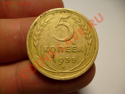 5 копеек 1935 год. шт ? - S7301006.JPG