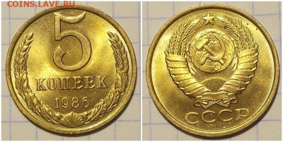 5 копеек 1986 НЕ НАБОРНАЯ БЛЕСК до 24.02.2020 в 22:00м - пргльтиролб