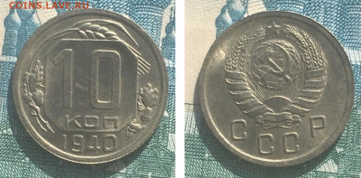 10 копеек 1940 года. Яркий UNC, до 25.02.2020г в 22:00 - 2396E66E-4C1A-4520-9BCE-90F126F010DF