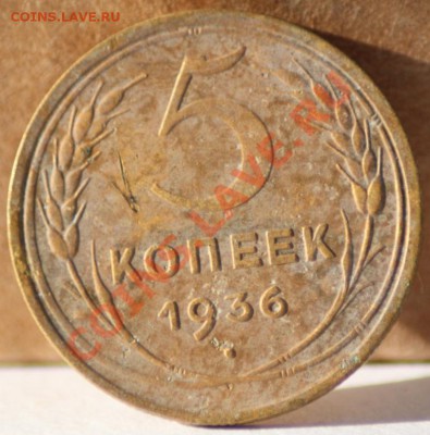 5 копеек 1936 до 23.08.11 по 21.00 мск - IMG_5594.JPG