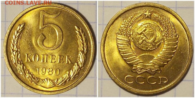 5 копеек 1980 НЕ НАБОРНАЯ БЛЕСК до 24.02.2020 в 22:00м - пршльтро