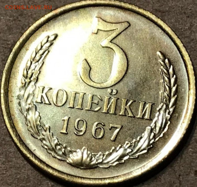 3 копейки 1967г. шт.2.1 ленты плоские? - 3к1967а