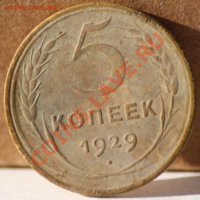 5 копеек 1929 и 1940 до 23.08.11 по 21.00 мск - IMG_5600.JPG