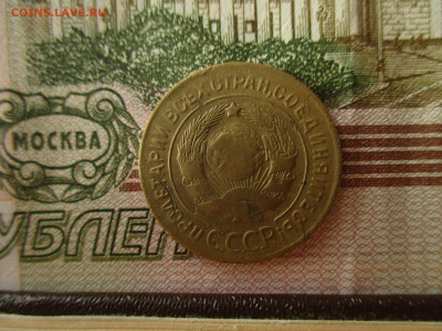3 копейки СССР, 1927 год.  До 24.02.2020 в 22:00 по Москве. - IMG_3218.JPG