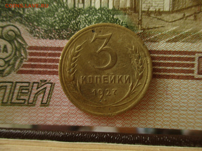 3 копейки СССР, 1927 год.  До 24.02.2020 в 22:00 по Москве. - IMG_3216.JPG