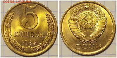 5 копеек 1984 НЕ НАБОРНАЯ БЛЕСК до 24.02.2020 в 22:00м - отршльо