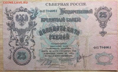 25 рублей 1919 Северная Россия - IMG_2986 (1)