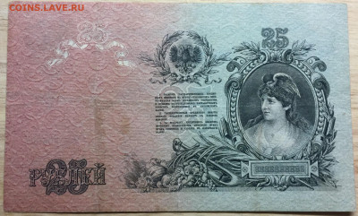 25 рублей 1919 Северная Россия - IMG_2985 (1)