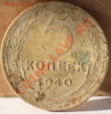 5 копеек 1929 и 1940 до 23.08.11 по 21.00 мск - IMG_5596.JPG