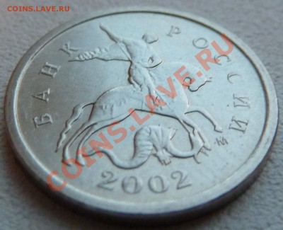 1 коп 2002г.М.Шт.Г!!!До 23.08.2011г.19-00мск. - P1030383.JPG