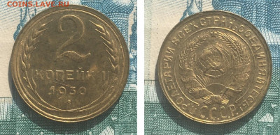 2 копейки 1930 года. Яркий UNC, до 25.»2.2020 года в 22:00 - 5CAFA324-D168-445F-8D80-BC939F34BC67