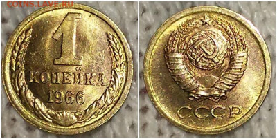 1 копейка 1966 НЕ НАБОРНАЯ БЛЕСК до 24.02.2020 в 22:00м - пршшгпоооллл