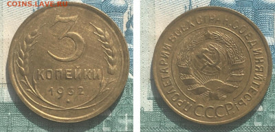 3 копейки 1932 года. UNC, до 25.02.2020г в 22:00 - E08FCBD5-D60C-4C7E-A972-687530A51C7A