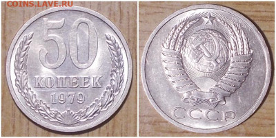 50 копеек 1979 НЕ НАБОРНАЯ БЛЕСК до 24.02.2020 в 22:00м - ошщо