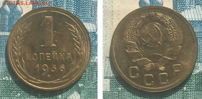 1 копейка 1936 года. Яркий UNC, до 25.02.2020г в 22:00 - 2344A3F4-9A5C-48D1-BE78-10FAEF2ED93C