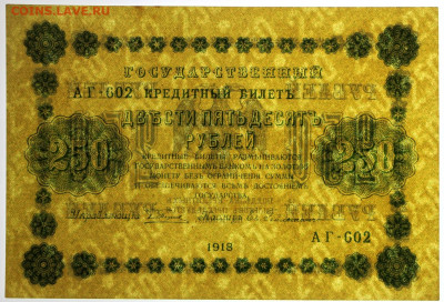 250 рублей 1918 год. Гельман. AUNC- 25.02.20 в 22.00 - 1,07,19 113