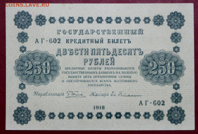 250 рублей 1918 год. Гельман. AUNC- 25.02.20 в 22.00 - 1,07,19 109