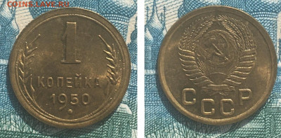 1 копейка 1950 года. Яркий UNC, до 25.02.2020г в 22:00 - A466716A-7CB1-4C6F-894E-E82F2A6E2DA4
