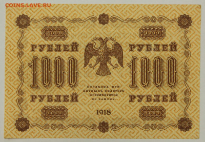 1000 рублей 1918 год. Без перегибов - 25.02.20 в 22.00 - 23,11,19 250