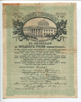Заем свободы 50 рублей 1917 до 23.02 - 50р обл