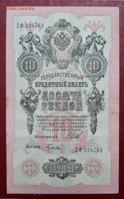 10 рублей 1909 год. Шипов- Гусев- 25.02.20 в 22.00 - 1,10,19 020