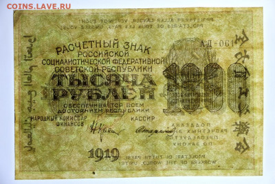 1000 рублей 1919 год. Стариков - 25.02.20 в 22.00 - 29,05,19 085