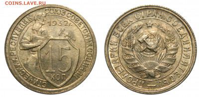 15 копеек 1932 UNC!! c 200! до 24.02(Понедельник) в 22.00мск - DSCN2488 kопировать