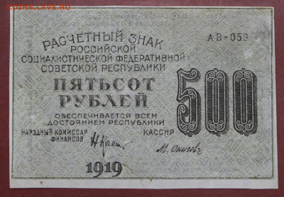 500 рублей 1919 год. Осипов - 25.02.20 в 22.00 - 6,02,20 007