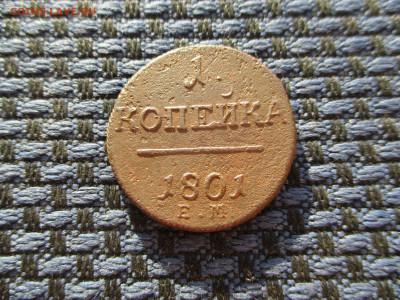 1 копейка 1801 ЕМ До 22.02.2020г. в 22-00Мск. - IMG_4921.JPG