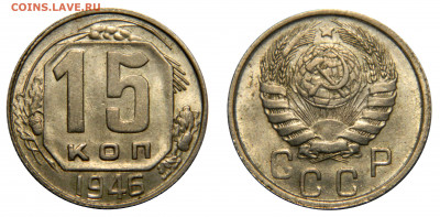 15 копеек 1946 UNC! до 24.02(Понедельник) в 22.00мск - DSCN2503 kопировать