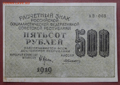 500 рублей 1919 год. Алексеев. Без перегибов- 25.02.20 в 22ч - 6,02,20 009