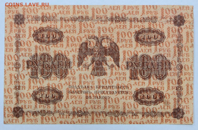 100 рублей 1918 год - 25.02.20 в 22.00 - 6,02,20 020