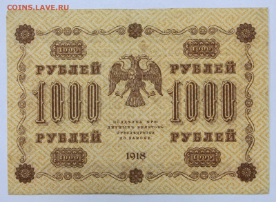 1000 рублей 1918 год. Лавровский - 25.02.20 в 22.00 - 6,02,20 024
