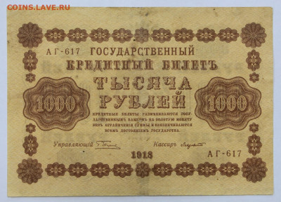 1000 рублей 1918 год. Лавровский - 25.02.20 в 22.00 - 6,02,20 023