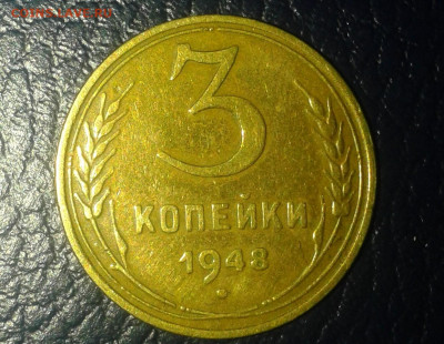 3 коп 1948г шт.1.12.А - Фото0357