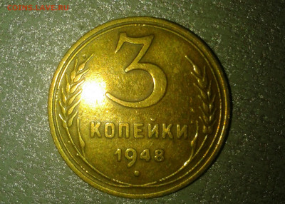 3 коп 1948г шт.1.12.А - Фото0382