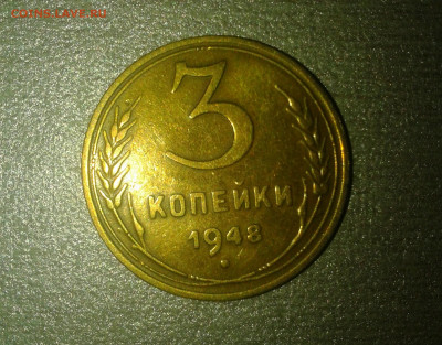 3 коп 1948г шт.1.12.А - Фото0388