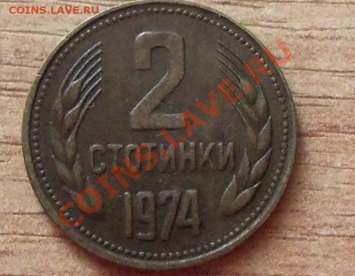 2 стотинки Болгария с рубля до 23.08.11 в 22.00 - 101_1043