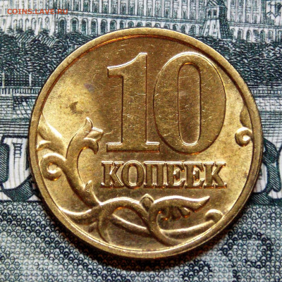 ЯРКИЙ ШТ.БЛЕСК на 10 копейках   3 штуки - DSCN0204.JPG