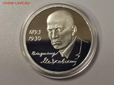 1р 1993г Маяковский пруф , до 23.02 - О Маяковский бз-1