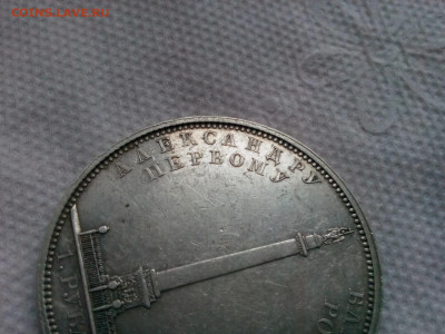 рубль 1834г. На открытие Александровской колонны до 23.02.20 - IMG_20200219_164650