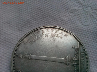 рубль 1834г. На открытие Александровской колонны до 23.02.20 - IMG_20200219_164635