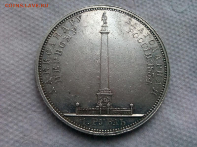 рубль 1834г. На открытие Александровской колонны до 23.02.20 - IMG_20200219_164607